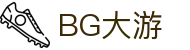 BG大游· (中国)集团唯一官网